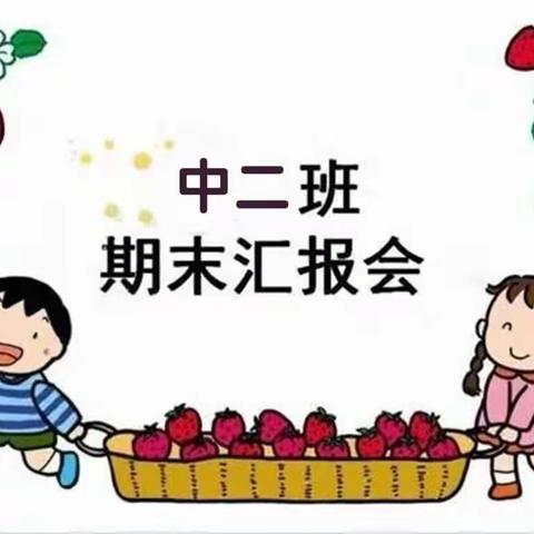 🌈回首美好，展望未来☀--天佑幼儿园中二班期末汇报