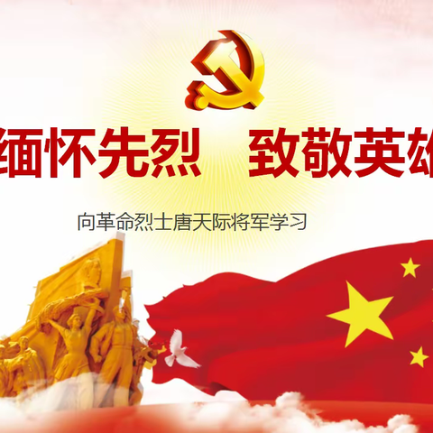 缅怀先烈  致敬英雄