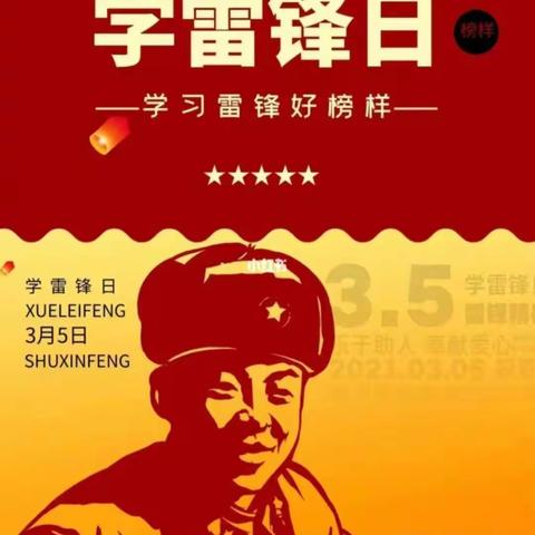 学习雷锋好榜样，雷锋精神代代传！