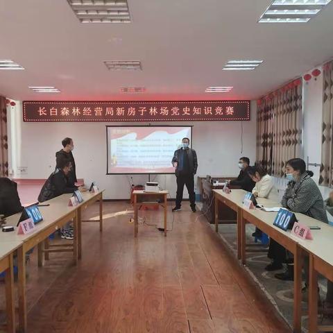 以赛促学 以学促行 从百年党史中汲取奋进力量———长白森林经营局新房子林场开展党史学习知识竞赛活动