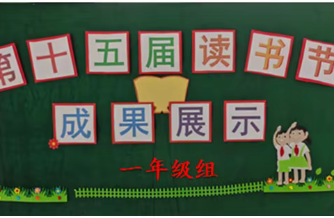 “阅读国学经典   熏陶圣贤美育”之《三字经》一年级大阅读活动