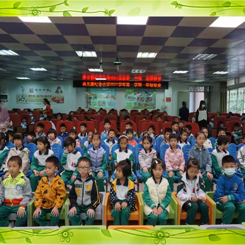 同心向党 筑梦成长——记2021学年上学期一年级级会活动