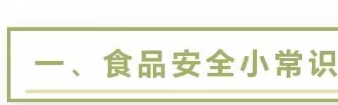 【食品安全】食品安全，与你“童”行——幼儿园食品安全知识宣传