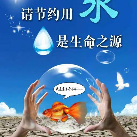 个旧市啟帆幼儿园倡议书﻿ ———呵护地球•节约用水