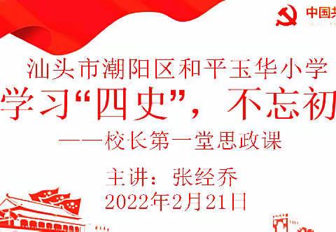 汕头市潮阳区和平玉华小学校长第一堂思政课——“四史”宣讲教育活动简报