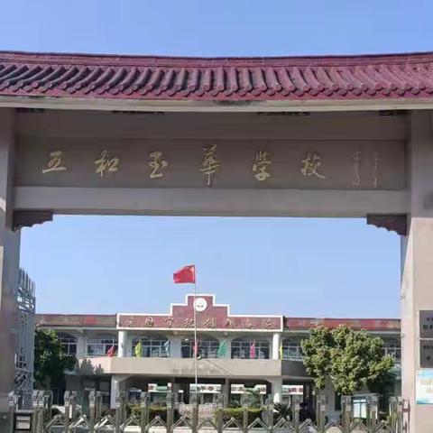 加强安全教育，筑牢安全防线 ——玉华小学安全教育活动