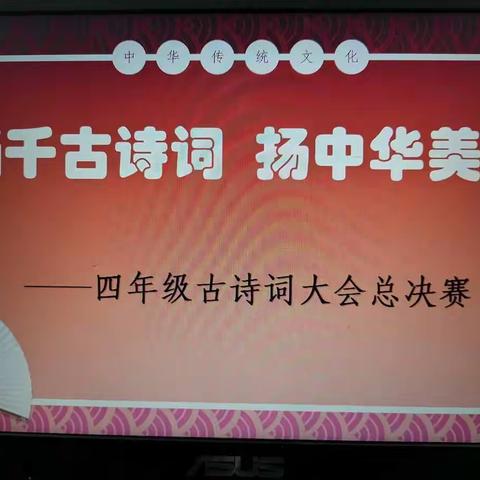 诵千古诗词，扬中华美德——湛江第一中学金沙湾学校四年级第二届诗词大会总决赛