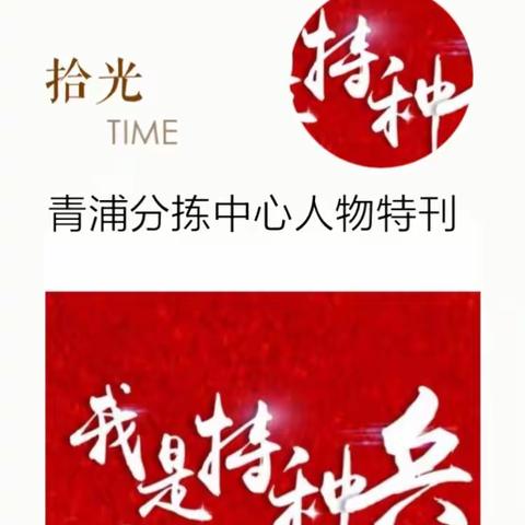 青浦分拣中心人物特刊——618促销