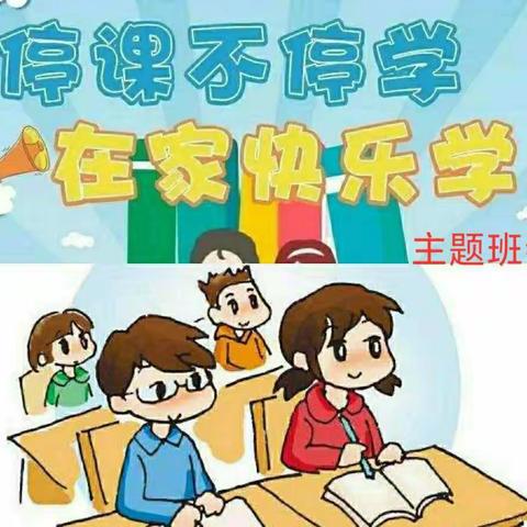 停课不停学，在家快乐学   主题班会