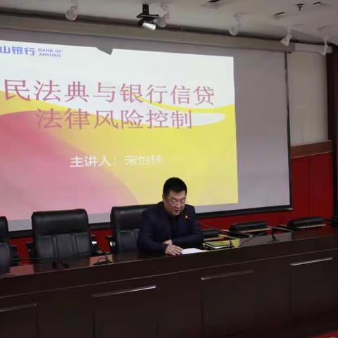 鞍山银行法律事务部组织开展《民法典》与银行信贷法律风险控制专题培训