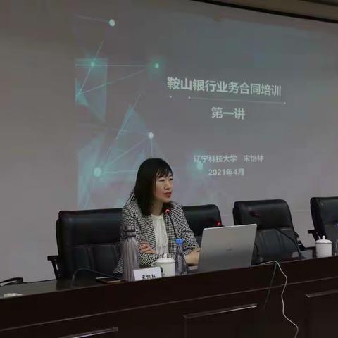 鞍山银行法律事务部组织授信类合同文本条款解释的专题培训
