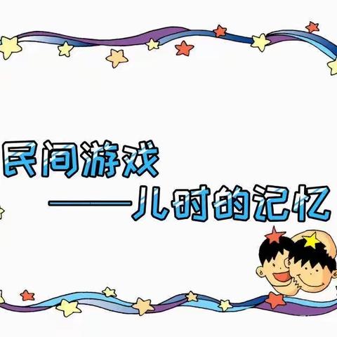 幼儿园民间游戏—拉大锯