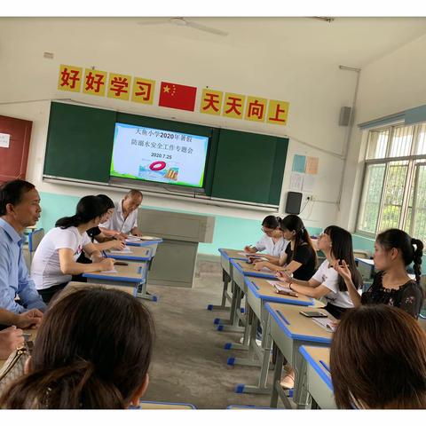 防溺水教育，敲响安全警钟——大鱼小学召开2020年暑假防溺水安全工作教师专题会议