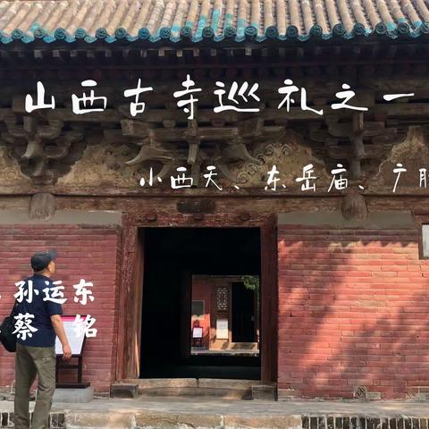 山西古寺巡礼之一，小西天、东胜庙、广胜寺