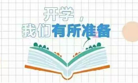 强培训 备开学——则克台镇幼儿园积极筹备开学工作