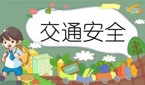 【平安校园】“12.2全国交通安全日”——吉的堡鼎正景园幼儿园交通安全致家长的一封信