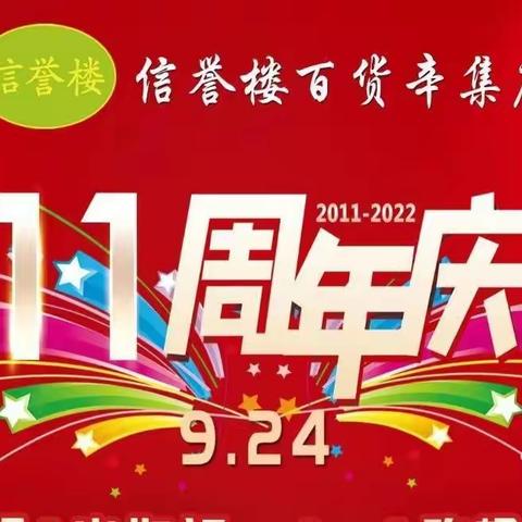 辛集信誉楼11周年庆——“拾光如初，一路相伴”男鞋、休闲鞋区为您准备以下好物