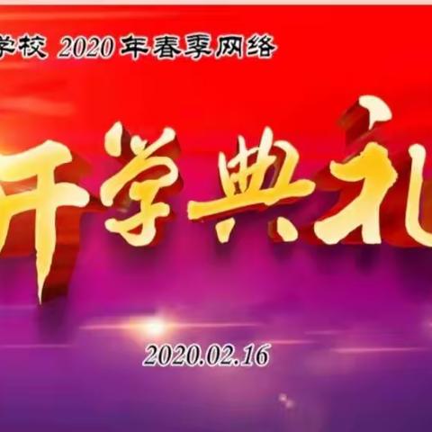 红星学校举行2020年“守望春天  敬畏生命”春季网络开学典礼