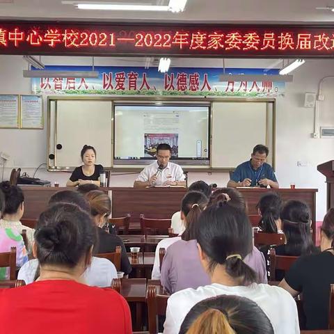 “家校同行，携手并进”——记桥圩镇中心学校2021-2022年度家委委员换届活动