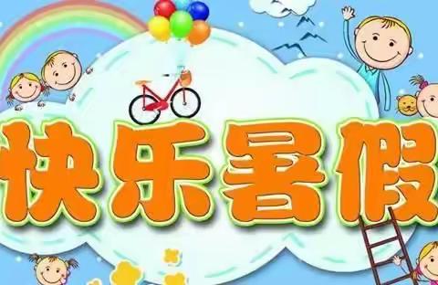 大沙沟小学“快乐暑假我做主”假期作业安排