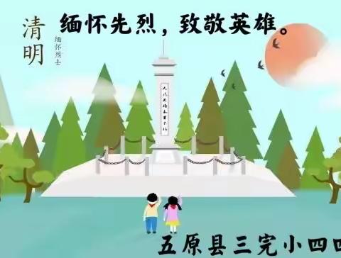 五原县第三小学四四班“清明缅怀先烈，争做时代先锋”社会实践活动。