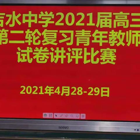 吉水中学举行2021届高三青年教师二轮复习试卷讲评比赛