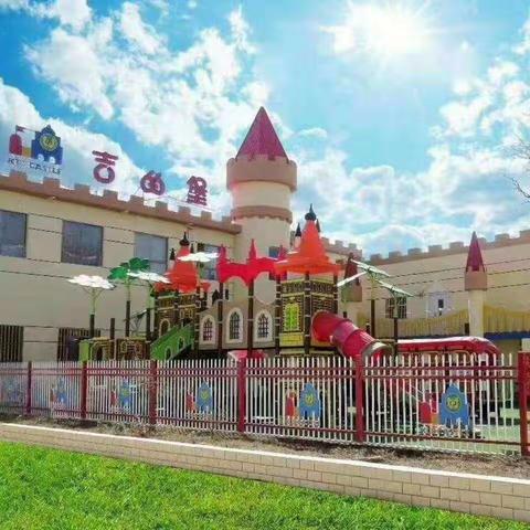 吉的堡幼儿园快乐的家园，理想的起点🏃