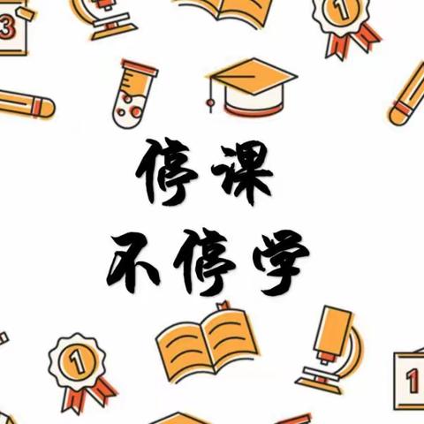 “线上教学”致家长、学生的一封信