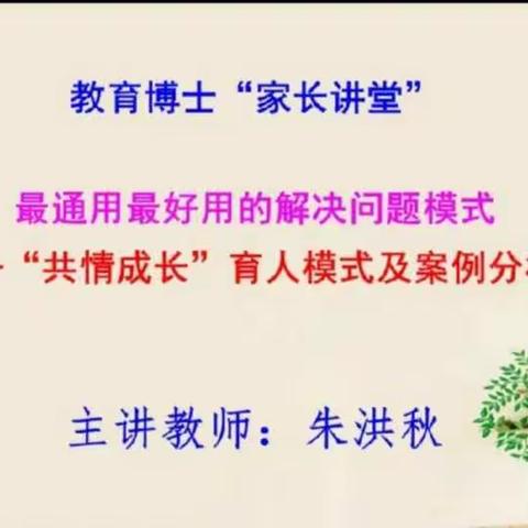 共情润童心，合力促成长——新德育·风帆学校四一班刘子同 学习《共情成长育人模式及案例分析》培训讲堂有感