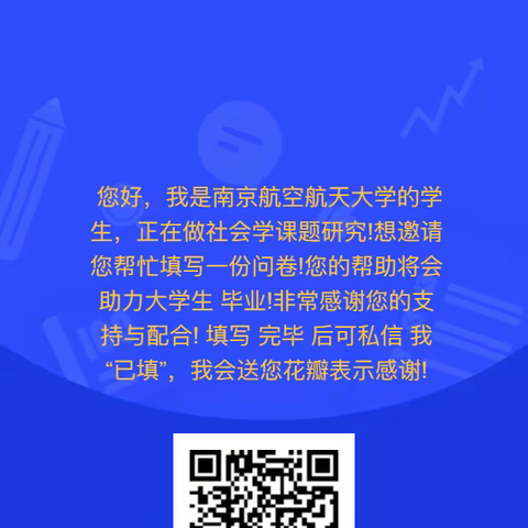 美友老师们能不能帮学生填个问卷！！！