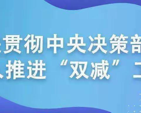 《践行“双减”，赋能成长》——大城县广安镇夏屯中心小学“双减”简报