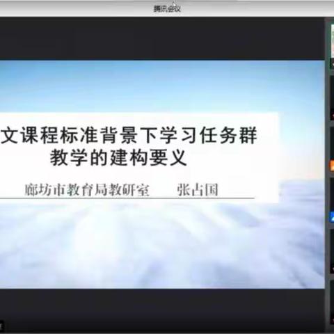 【大城县】云端研读新课标，相遇学习任务群—廊坊市小语教研团队研修活动之项目化收官培训篇