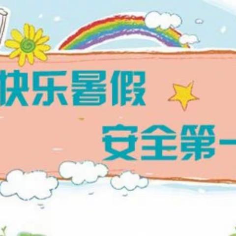 汪高幼儿园暑期再致家长一封信