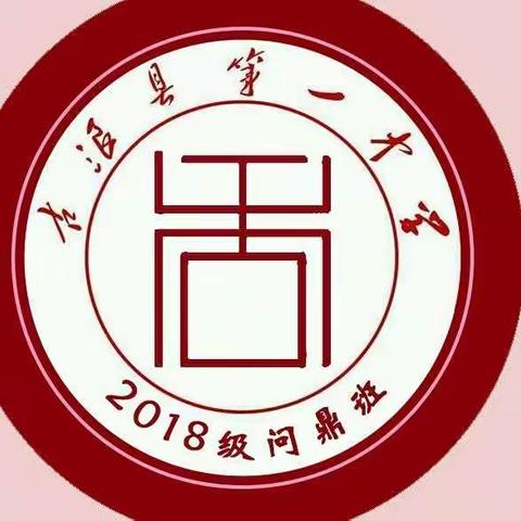 “停课不停学”——为了春天花更艳，我们一起努力（古浪一中2018级问鼎班线上主题班会）