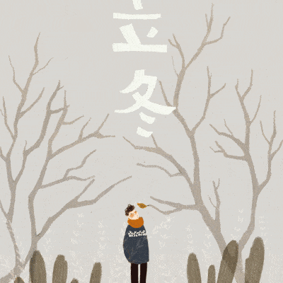 安之金物业中心温馨提示：今日立冬，你该注意这些··