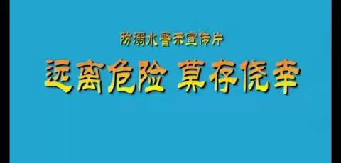 【童乐智慧幼儿园预防溺水致家长一封信】