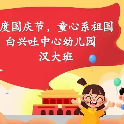 科左中旗白兴吐中心幼儿园汉大班——《欢度国庆节，童心系祖国》国庆节主题活动