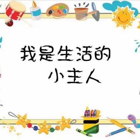 科左中旗白兴吐中心幼儿园汉中班《我是生活小主人》主题活动