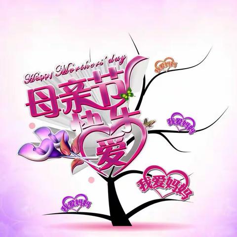 《感恩母亲👩🏻，快乐成长❤️》科左中旗白兴吐中心幼儿园汉中班母亲节主题活动