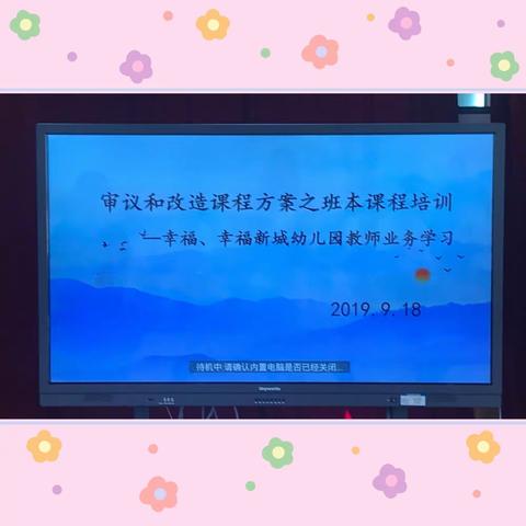 "学习促成长"--记幸福、幸福新城幼儿园业务学习之班本课程培训