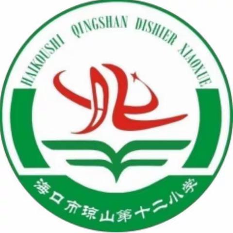 海口市琼山第十二小学第二次语文教研活动之集体备课