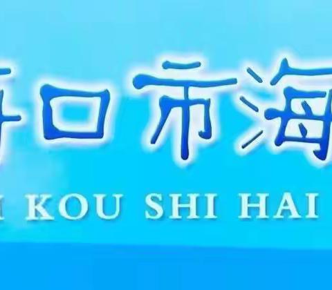 阅读丰富认知，书香浸润心灵———记海口市海燕小学课外阅读探索课研讨活动