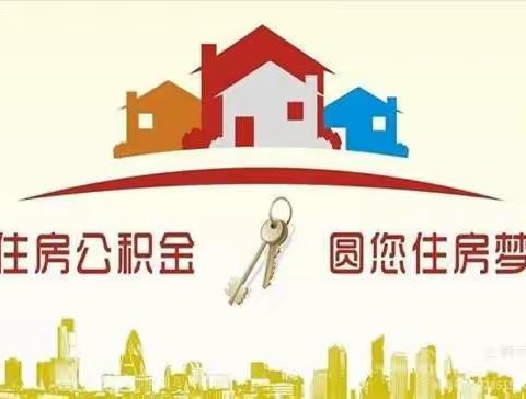 创新载体 强化措施 深入推动住房公积金政策宣传和归集扩面工作