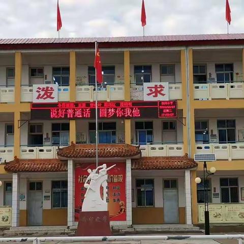 大王中心校新兴小学第22届推普周“普通话颂七十华诞，规范字书写爱国情怀”活动纪实