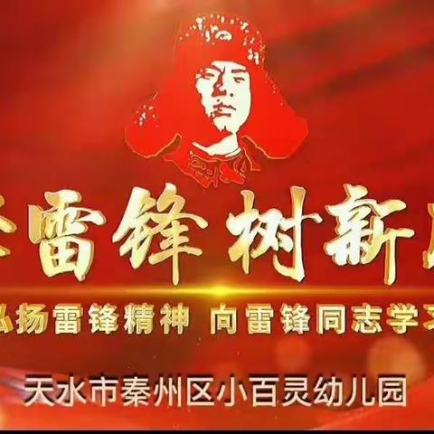 春风三月五，小小雷锋向前冲—— 天水市小百灵幼儿园大大一班“学雷锋，树新风”主题教育活动