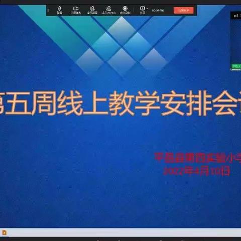 深耕细耘 平稳致远—平邑县第四实验小学召开第五周线上教学工作安排会议