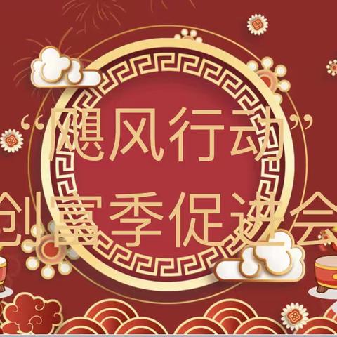 伊犁分公司举办“飓风行动”创富季促进会