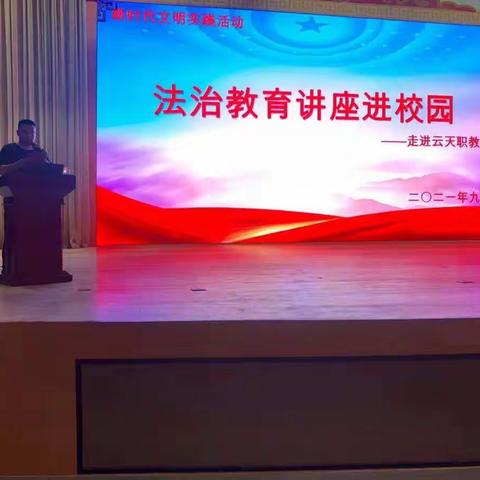 法制教育进校园、护成长