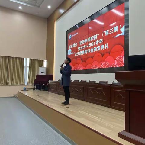 云天职教“走进幸福校园”第三期暨2020-2021学年奖学金颁发典礼