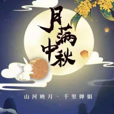 “喜迎中秋节，大家同欢乐”小百灵幼儿园中秋节主题活动